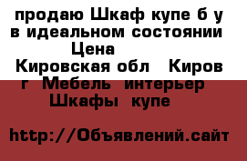 продаю Шкаф-купе б/у в идеальном состоянии  › Цена ­ 7 000 - Кировская обл., Киров г. Мебель, интерьер » Шкафы, купе   